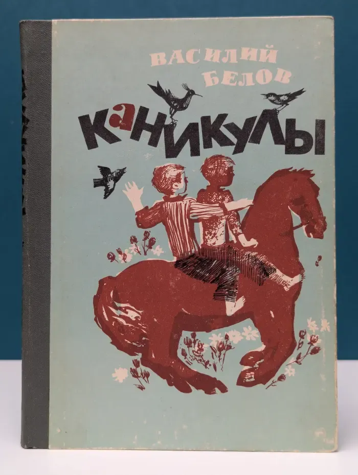 Каникулы