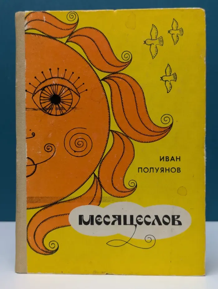 Месяцеслов