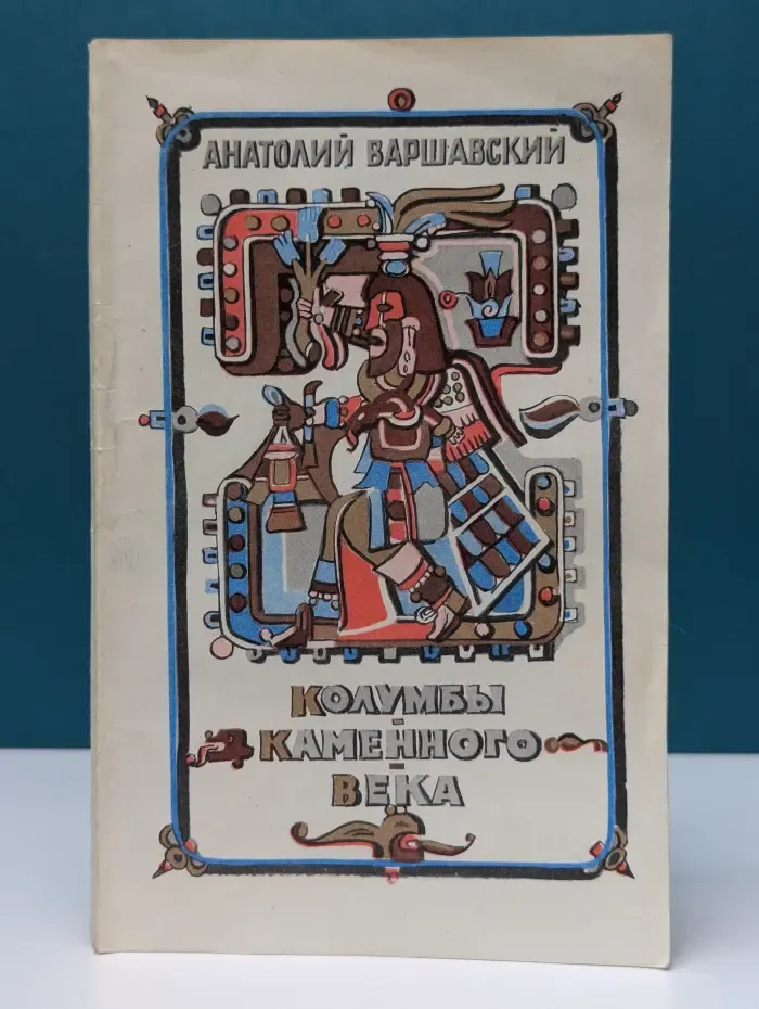 Колумбы каменного века