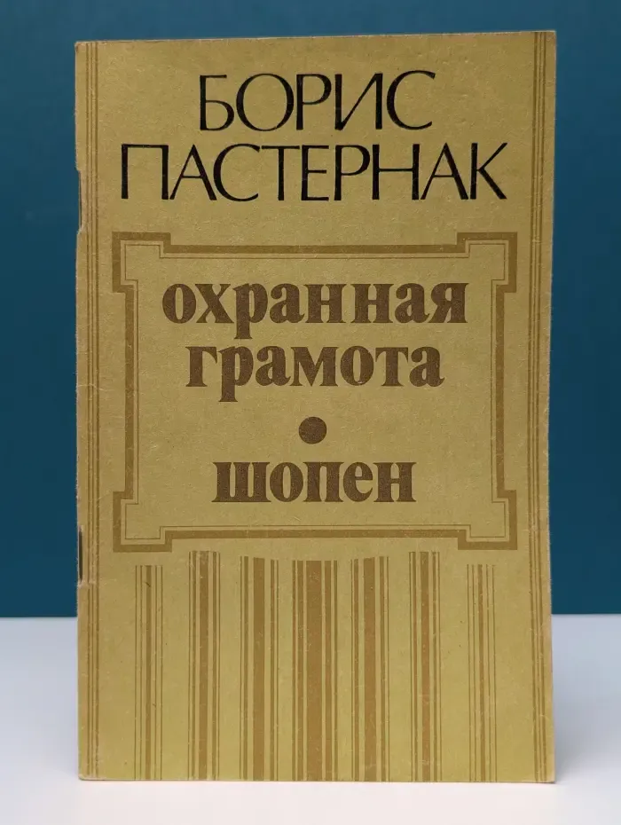 Охранная грамота. Шопен