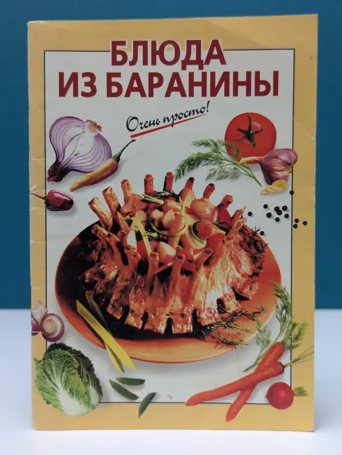 Очень просто! Блюда из баранины