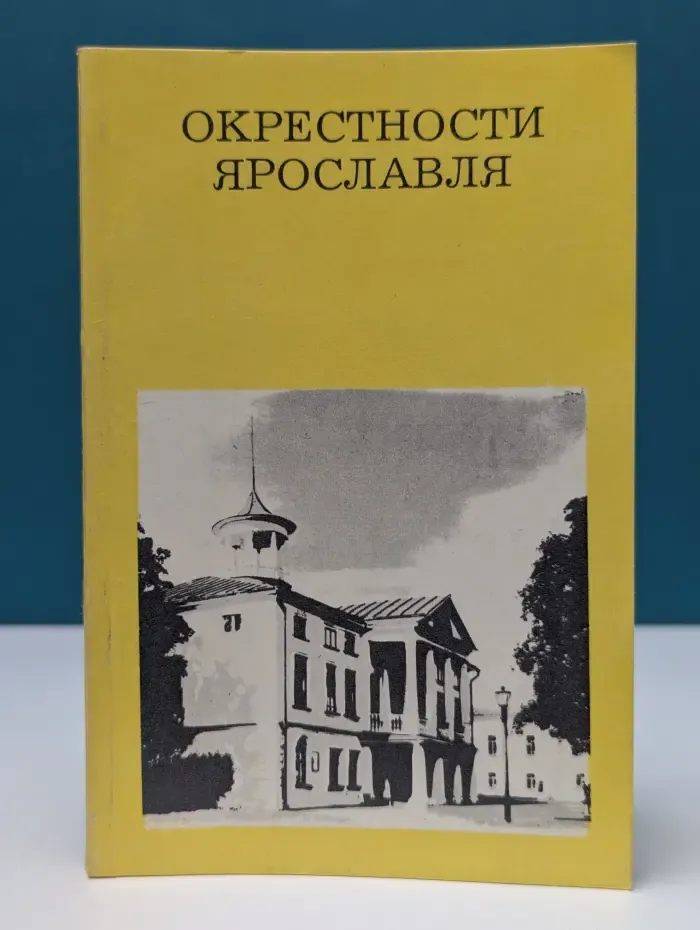 Дороги к прекрасному. Окрестности Ярославля