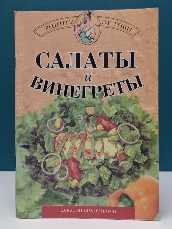 Рецепты от тещи. Салаты и винегреты