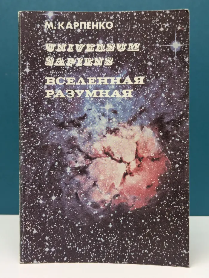 Universum Sapiens. Вселенная Разумная