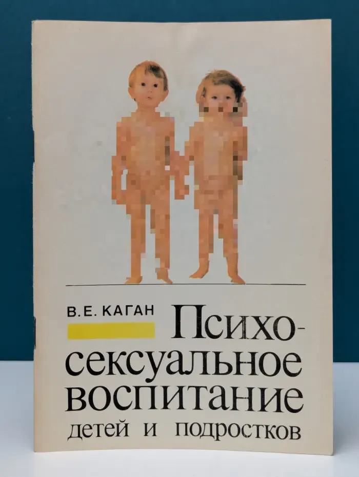 Психосексуальное воспитание детей и подростков