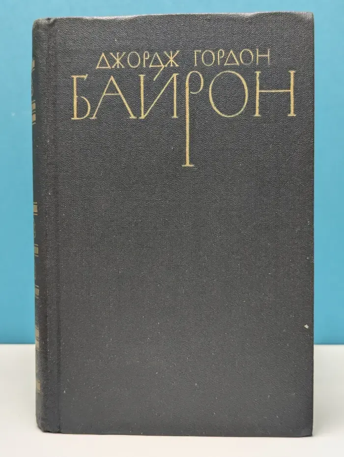Библиотека "Огонек". Джордж Гордон Байрон. Собрание сочинений в 4 томах. Том 1