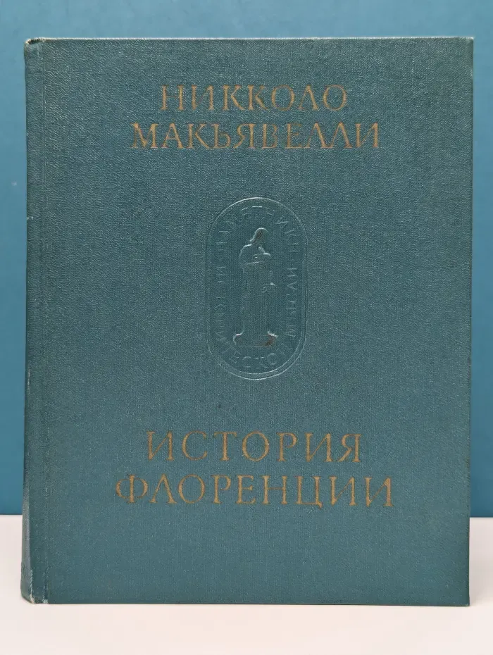Памятники исторической мысли. История Флоренции