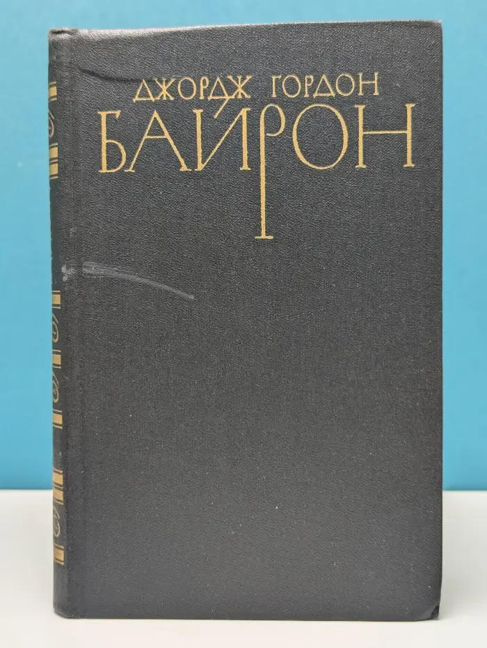 Библиотека "Огонек". Зарубежная классика. Джордж Гордон Байрон. Собрание сочинений в 4 томах. Том 4