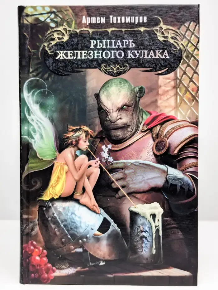Рыцарь Железного Кулака