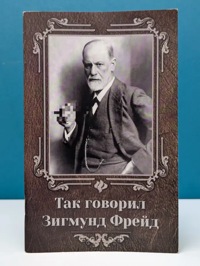 Так говорили великие. Так говорил Зигмунд Фрейд