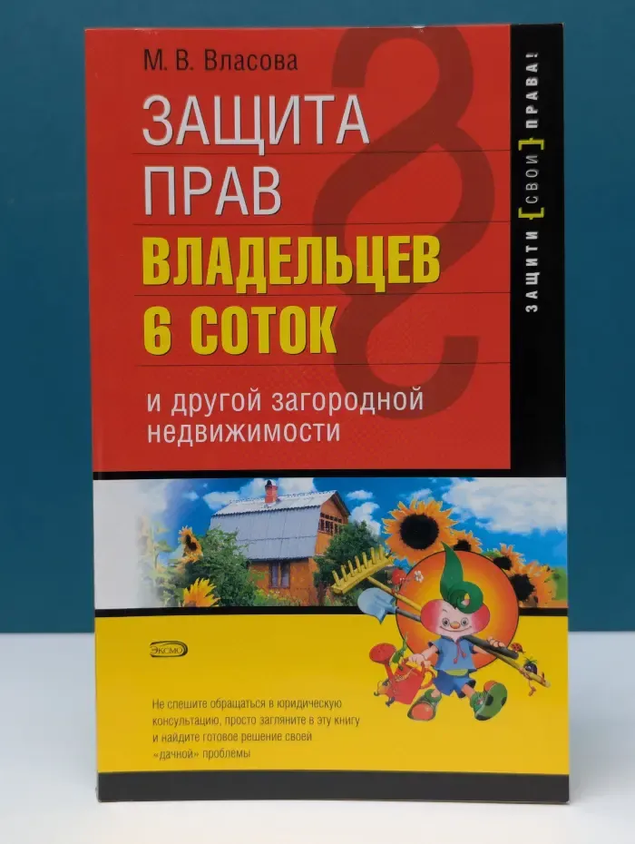 Защити свои права. Защита прав владельцев 6 соток
