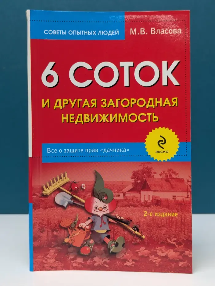 Советы опытных людей. 6 соток и другая загородная недвижимость