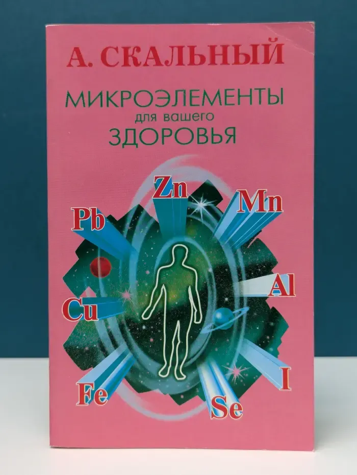 Микроэлементы для вашего здоровья