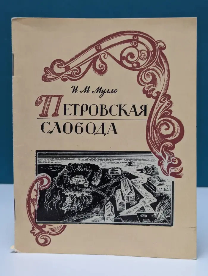 Петровская слобода