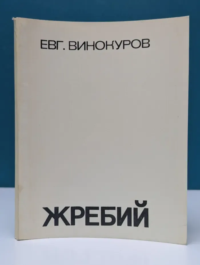 Жребий