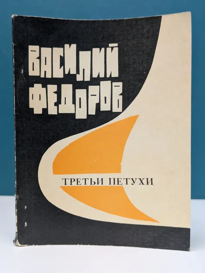 Третьи петухи