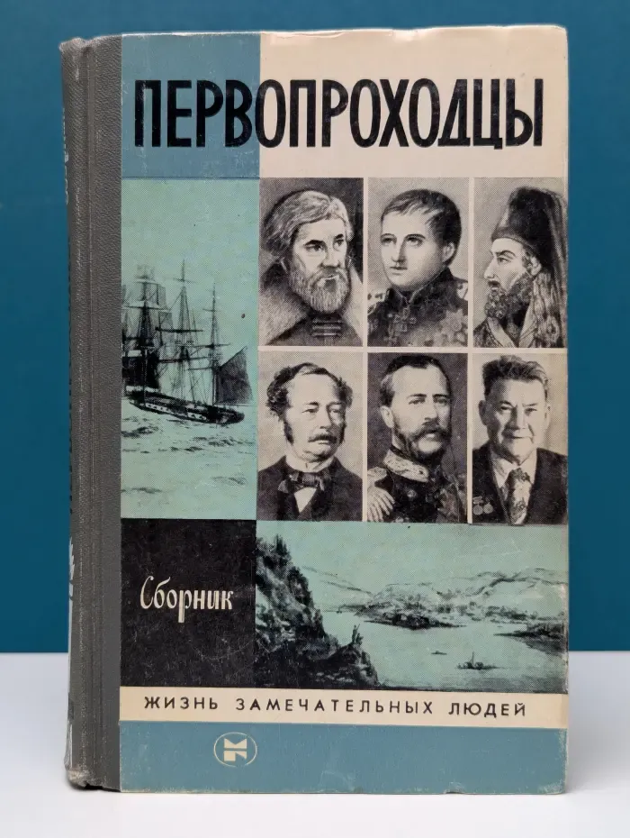 Жизнь замечательных людей. Первопроходцы