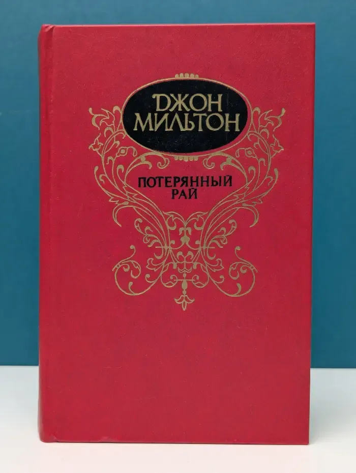 Потерянный рай