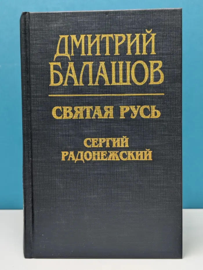 Святая Русь. В 3 книгах. Книга 2. Сергий Радонежский