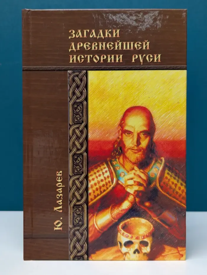 Загадки древнейшей истории Руси