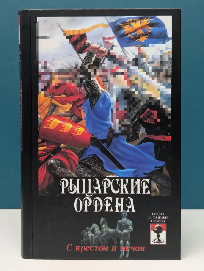 Рыцарские ордена. С крестом и мечом