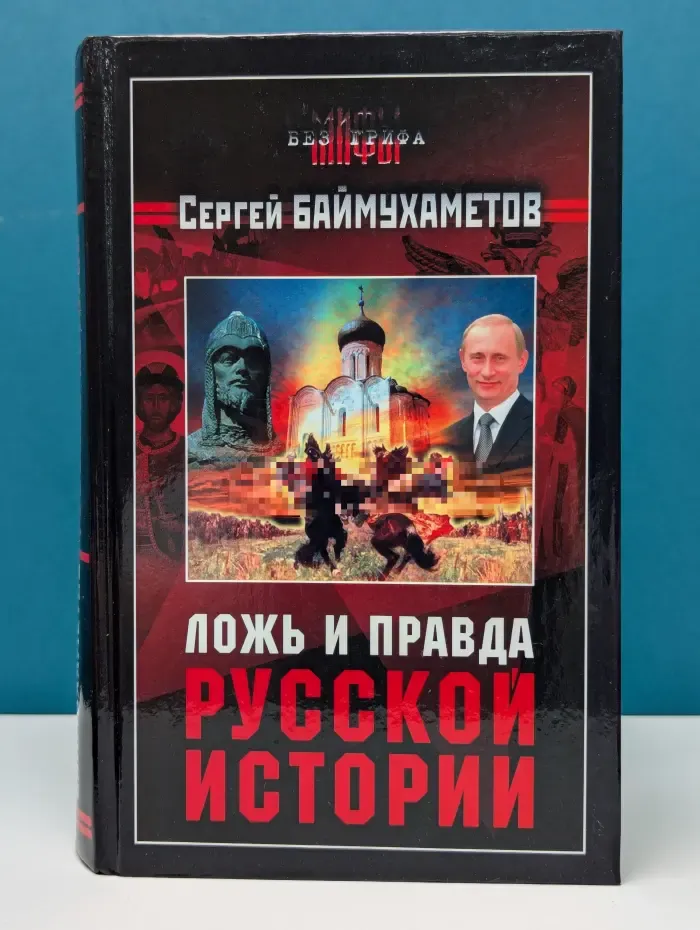Мифы без грифа. Ложь и правда русской истории