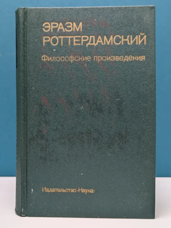 Эразм Роттердамский. Философские произведения
