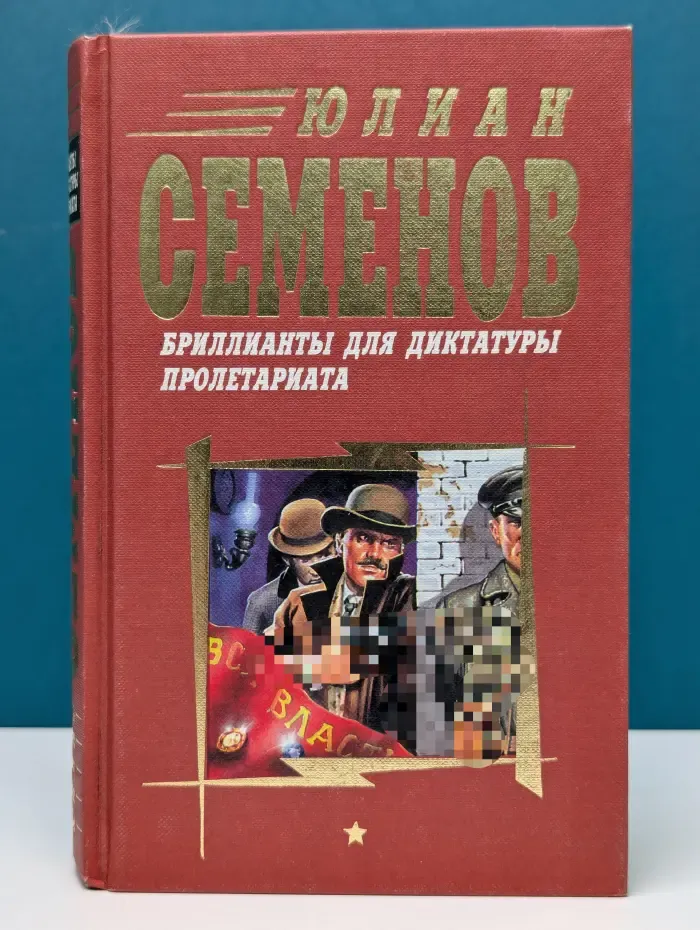 Бриллианты для диктатуры пролетариата