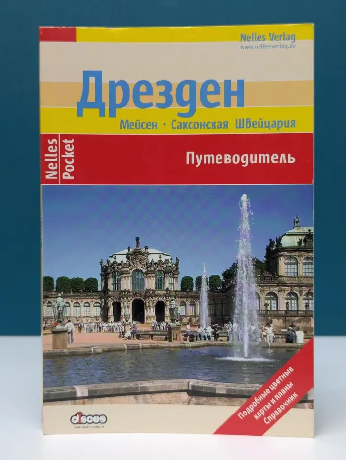 Дрезден. Путеводитель