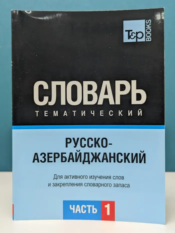 Русско-азербайджанский тематический словарь. Часть 1