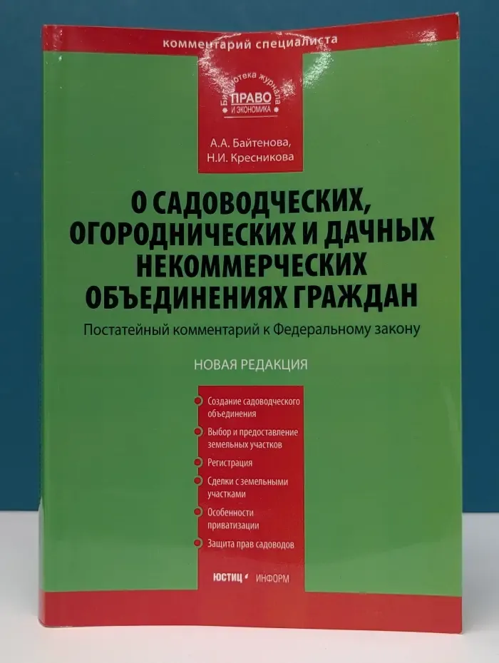 Библиотека журнала "Право и экономика". Комментарий к ФЗ "О садоводческих, огороднических и дачных некоммерческих объединениях граждан"