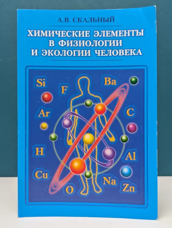 Химические элементы в физиологии и экологии человека