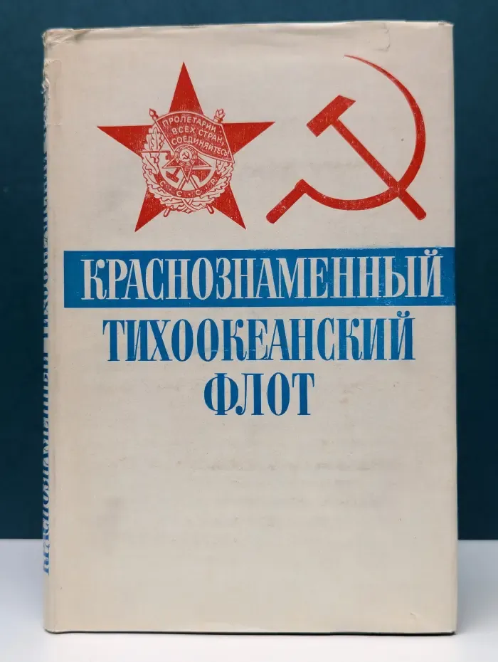 Краснознаменный Тихоокеанский флот