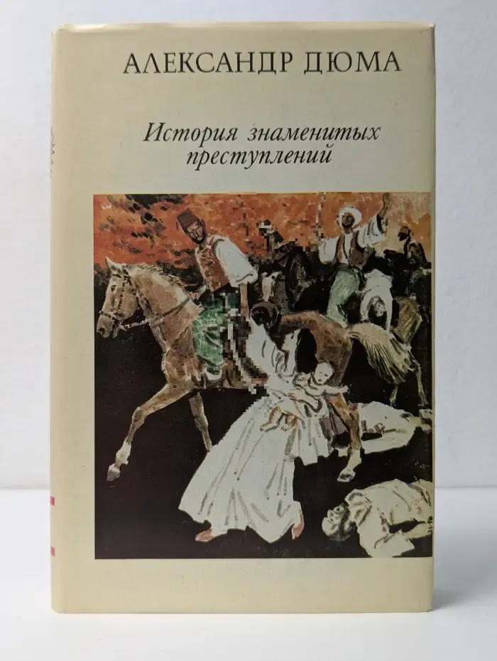 История знаменитых преступлений. Том 2