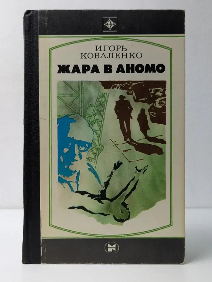 Стрела. Жара в Аномо