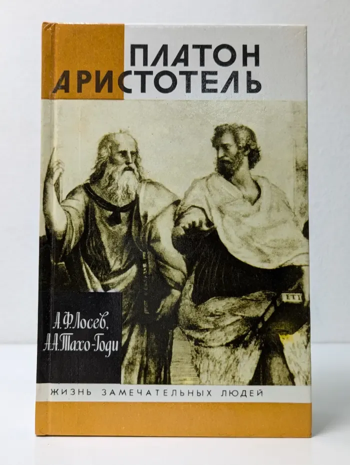 Жизнь замечательных людей. Платон. Аристотель