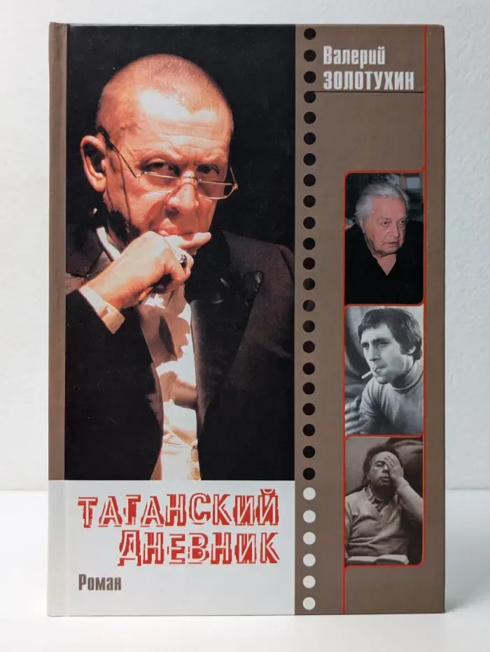 Таганский дневник. В 2 книгах. Книга 2