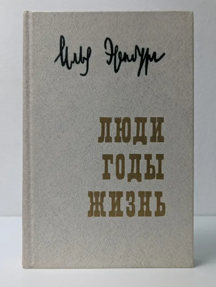 Люди, годы, жизнь. Том 3