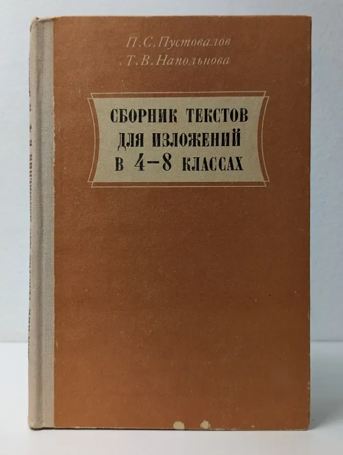 Сборник текстов для изложений в 4-8 классах