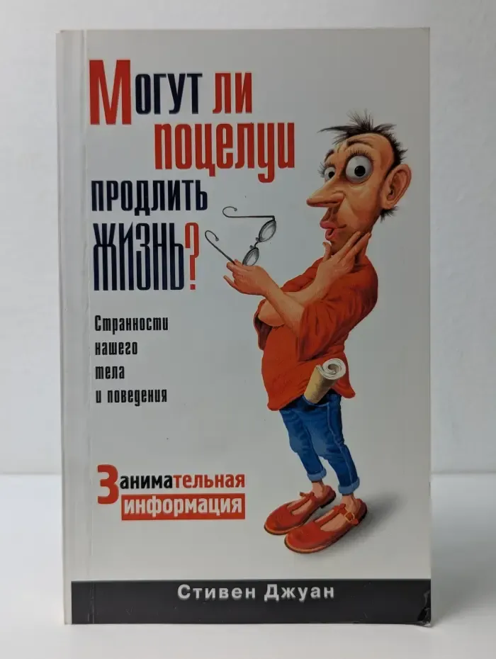 Странности. Могут ли поцелуи продлить жизнь?