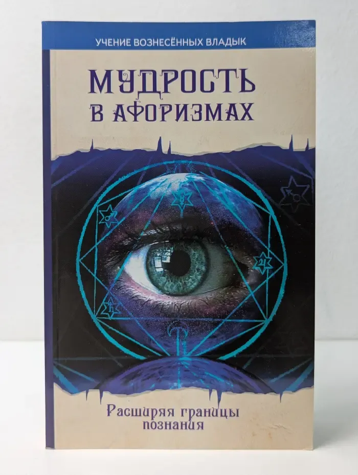 Эзотерика в афоризмах. Мудрость в афоризмах. Расширяя границы познания