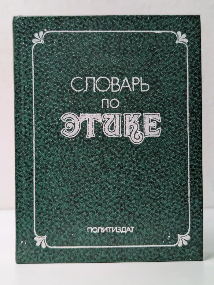 Словарь по этике