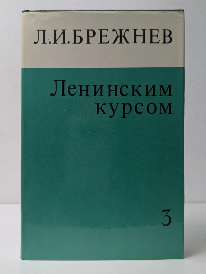 Ленинским курсом. Речи и статьи. Том 3