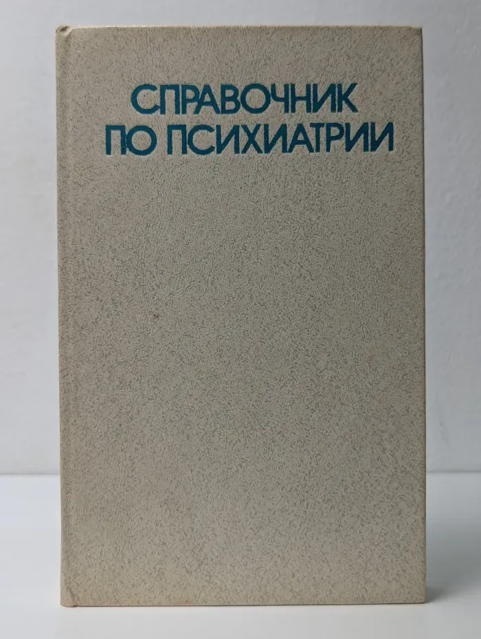 Справочник по психиатрии