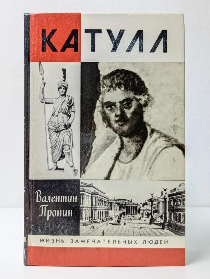 Жизнь замечательных людей. Катулл