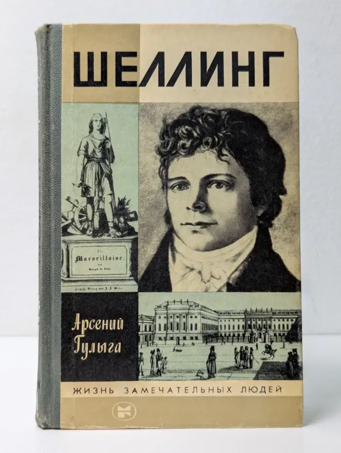 Жизнь замечательных людей. Шеллинг