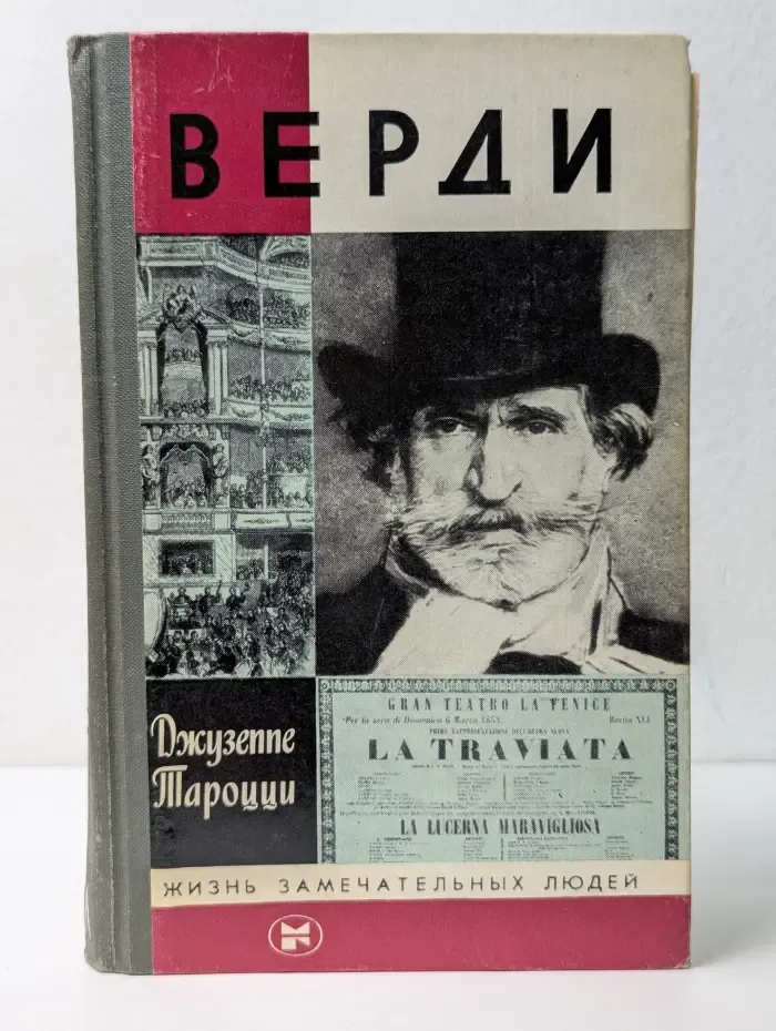 Жизнь замечательных людей. Верди
