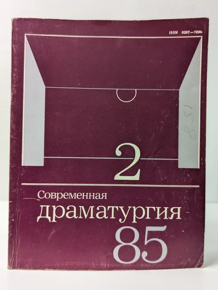 Современная драматургия. Выпуск № 2/1985
