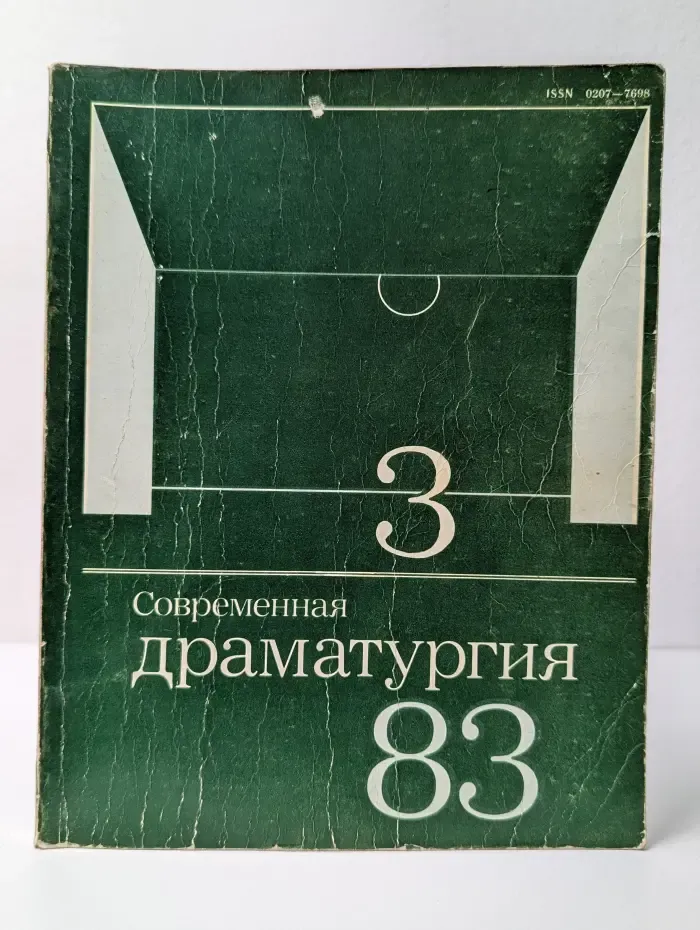Современная драматургия Выпуск № 3/1983