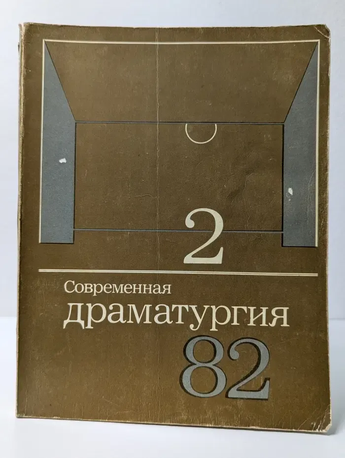 Современная драматургия. № 2, 1982
